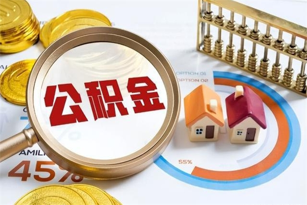 桂平在职怎么提公积金（在职如何提取住房公积金）